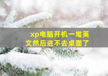 xp电脑开机一堆英文然后进不去桌面了