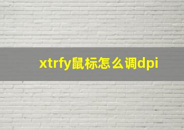 xtrfy鼠标怎么调dpi