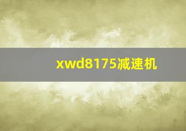 xwd8175减速机