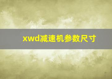 xwd减速机参数尺寸