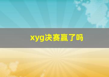 xyg决赛赢了吗