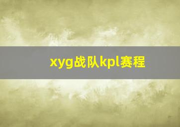 xyg战队kpl赛程