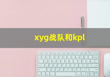 xyg战队和kpl