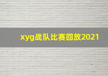 xyg战队比赛回放2021