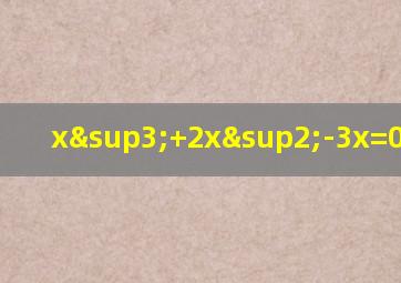 x³+2x²-3x=0的解集