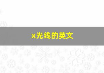 x光线的英文