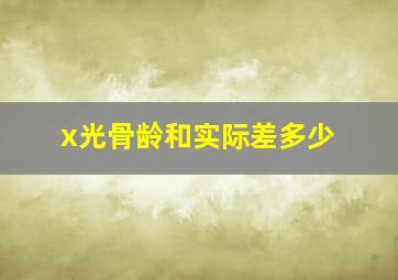 x光骨龄和实际差多少