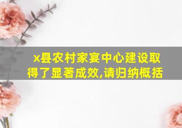 x县农村家宴中心建设取得了显著成效,请归纳概括