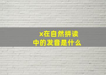 x在自然拼读中的发音是什么