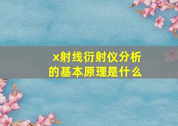 x射线衍射仪分析的基本原理是什么