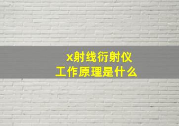 x射线衍射仪工作原理是什么