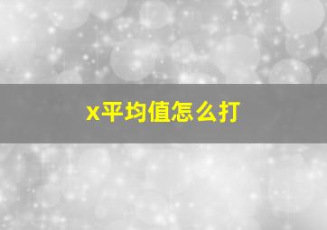 x平均值怎么打