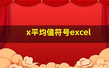 x平均值符号excel