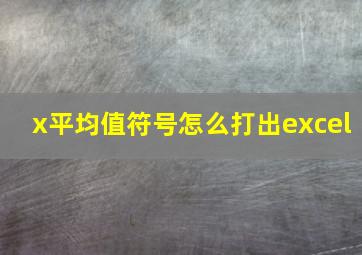 x平均值符号怎么打出excel