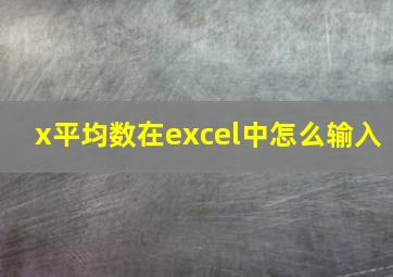 x平均数在excel中怎么输入