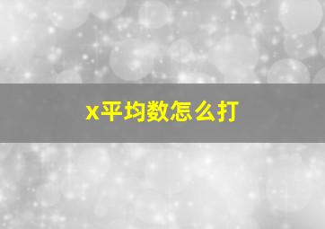 x平均数怎么打