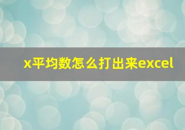 x平均数怎么打出来excel