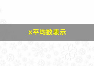 x平均数表示