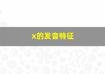 x的发音特征