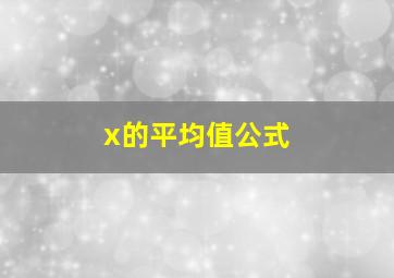 x的平均值公式