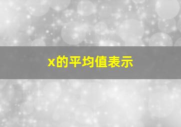 x的平均值表示