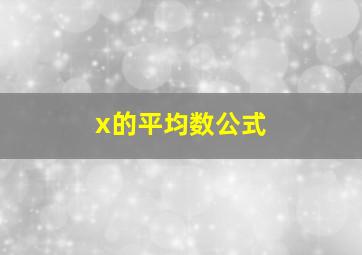 x的平均数公式