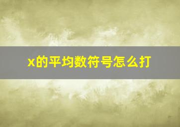 x的平均数符号怎么打