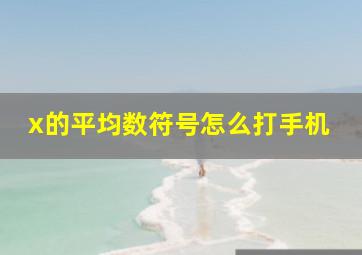 x的平均数符号怎么打手机