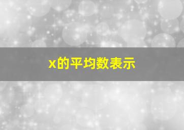 x的平均数表示