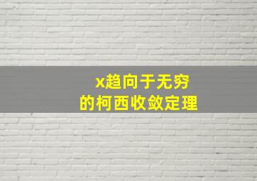 x趋向于无穷的柯西收敛定理