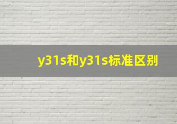 y31s和y31s标准区别