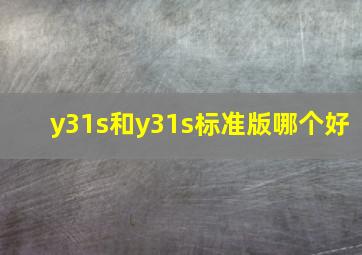 y31s和y31s标准版哪个好