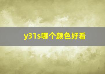 y31s哪个颜色好看