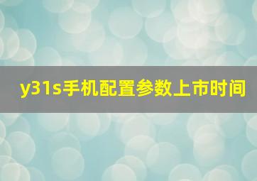 y31s手机配置参数上市时间