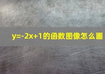 y=-2x+1的函数图像怎么画