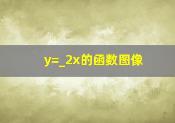 y=_2x的函数图像