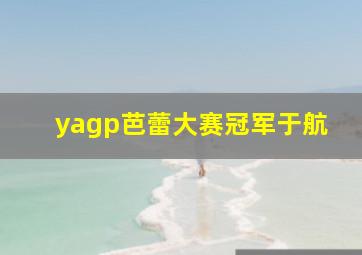 yagp芭蕾大赛冠军于航