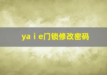 yaⅰe门锁修改密码