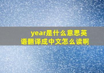 year是什么意思英语翻译成中文怎么读啊