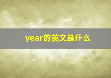 year的英文是什么