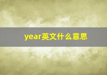 year英文什么意思