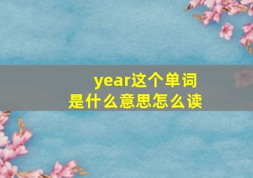 year这个单词是什么意思怎么读