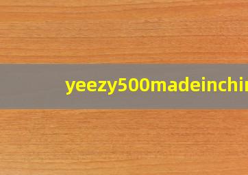 yeezy500madeinchina