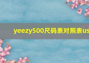 yeezy500尺码表对照表us