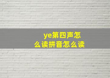 ye第四声怎么读拼音怎么读