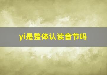 yi是整体认读音节吗