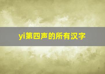 yi第四声的所有汉字