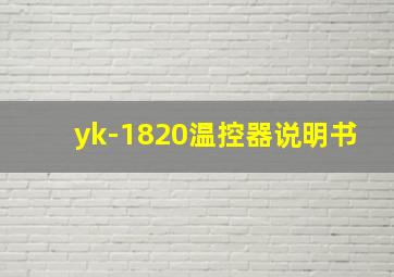 yk-1820温控器说明书