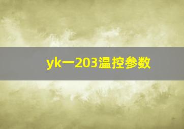 yk一203温控参数