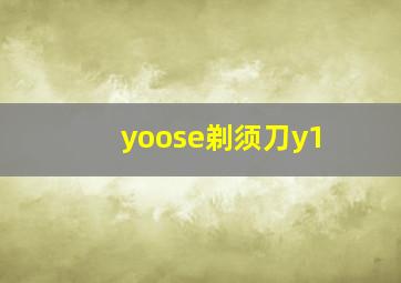 yoose剃须刀y1